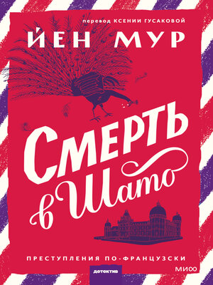 cover image of Смерть в шато